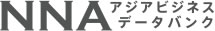 NNAアジアビジネスデータバンク